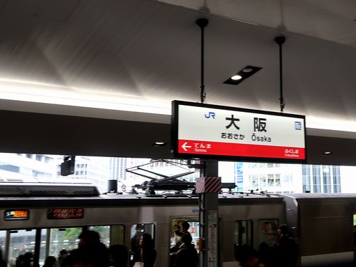 大阪駅駅名標