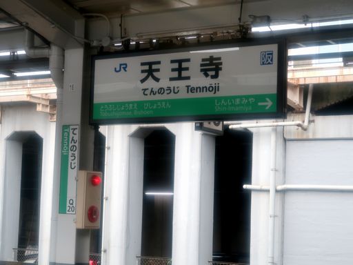 天王寺駅駅名標