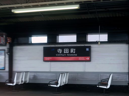 寺田町駅駅名標