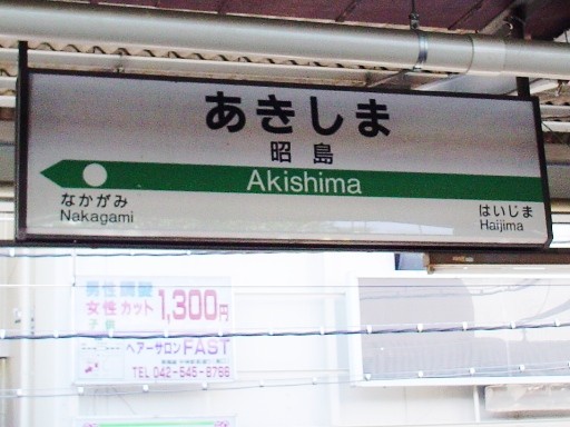 昭島駅駅名標