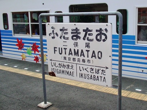 二俣尾駅駅名標