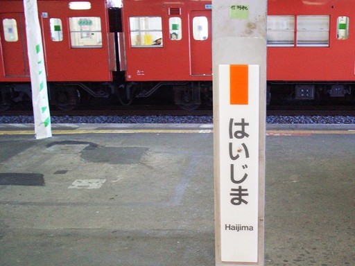 拝島駅駅名標