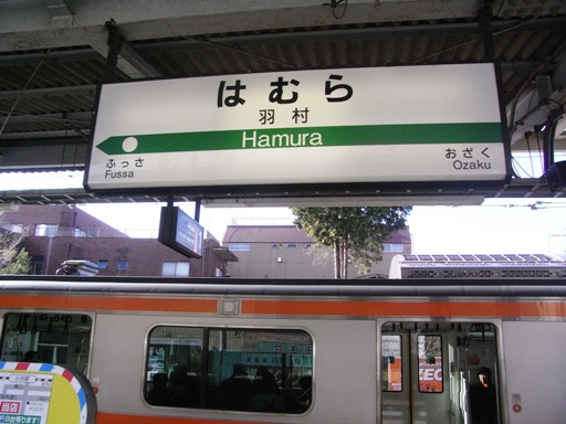 羽村駅駅名標