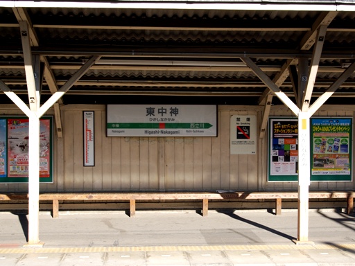 東中神駅駅名標