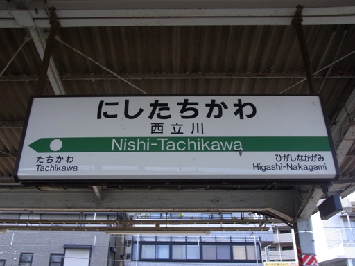 西立川駅駅名標