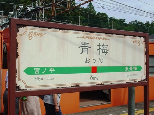 青梅駅駅名標
