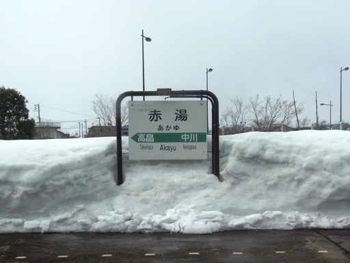 赤湯駅駅名標