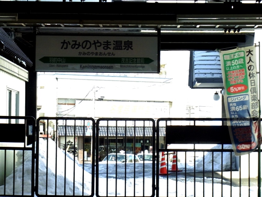 かみのやま温泉駅駅名標