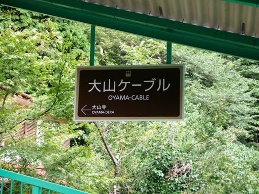 大山ケーブル駅駅名標
