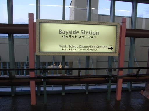 ベイサイド・ステーション駅
