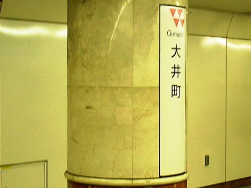 大井町駅駅名標