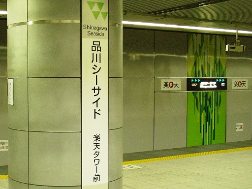 品川シーサイド駅駅名標
