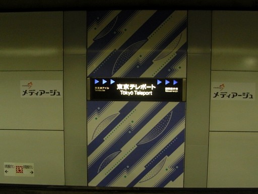 東京テレポート駅駅名標