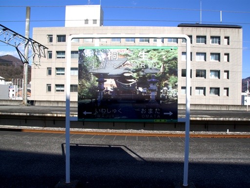 桐生駅駅名標