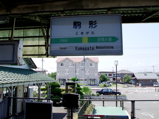 駒形駅駅名標