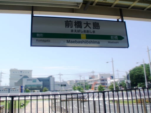 前橋大島駅駅名標