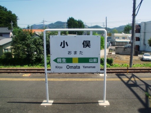 小俣駅駅名標