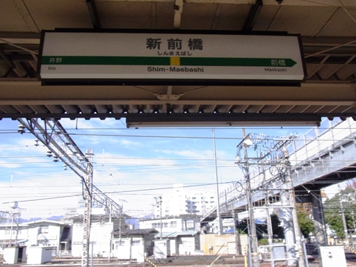 新前橋駅駅名標
