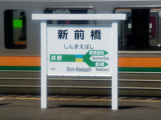 新前橋駅駅名標