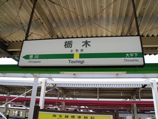 栃木駅駅名標