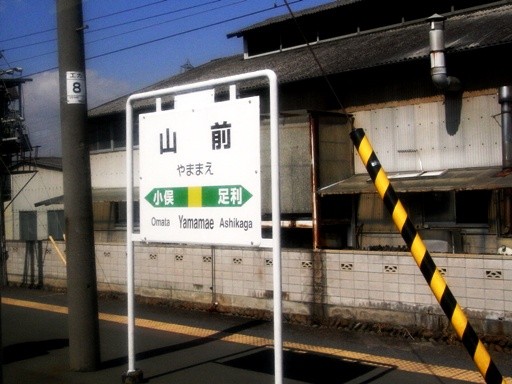 山前駅駅名標