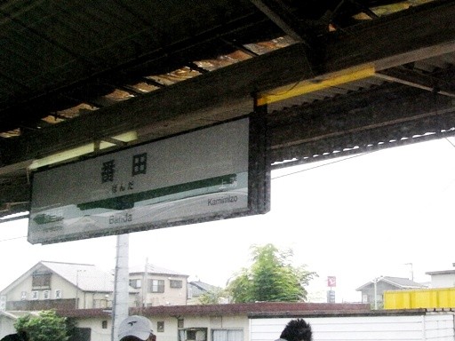 番田駅駅名標