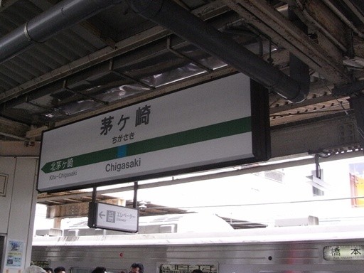茅ヶ崎駅駅名標