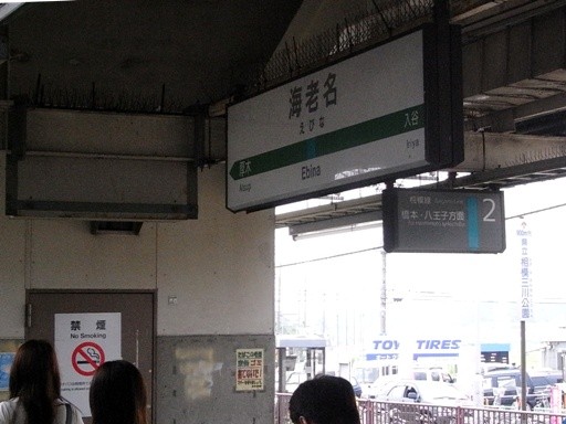海老名駅駅名標