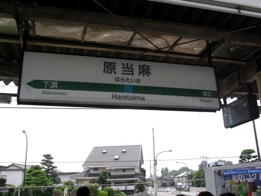 原当麻駅駅名標