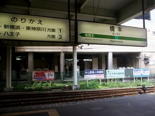 橋本駅駅名標