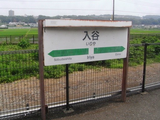 入谷駅駅名標