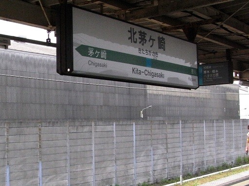 北茅ヶ崎駅駅名標