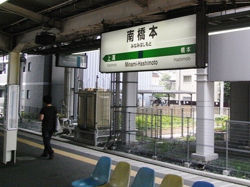 南橋本駅駅名標