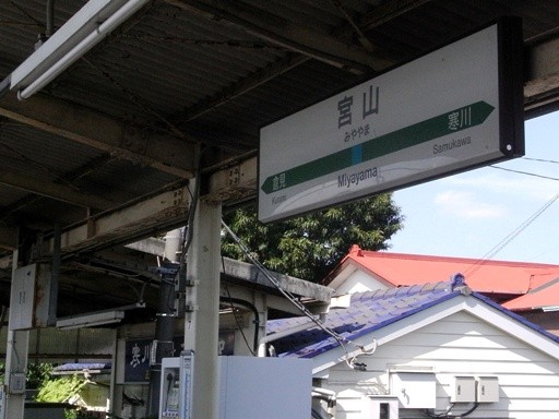 宮山駅駅名標