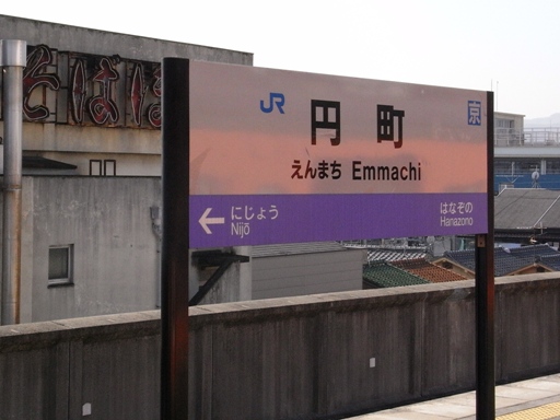 円町駅駅名標