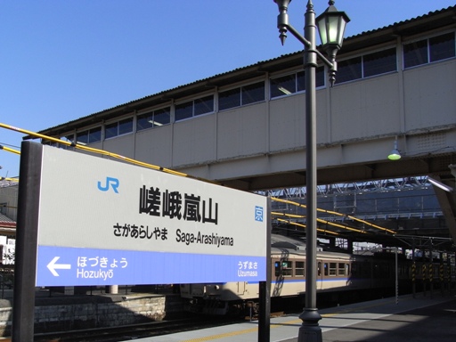 嵯峨嵐山駅駅名票