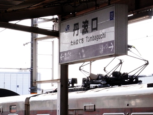 丹波口駅駅名標
