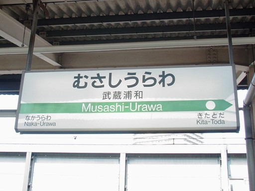 武蔵浦和駅駅名標