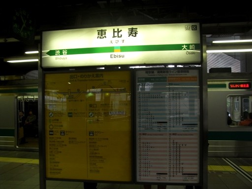恵比寿駅駅名票