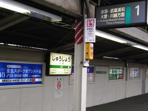 十条駅駅名標