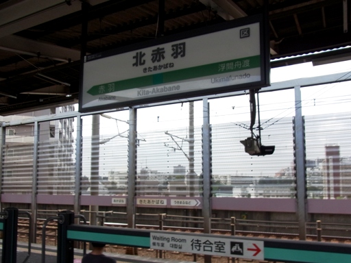 北赤羽駅駅名標