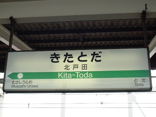 北戸田駅駅名標