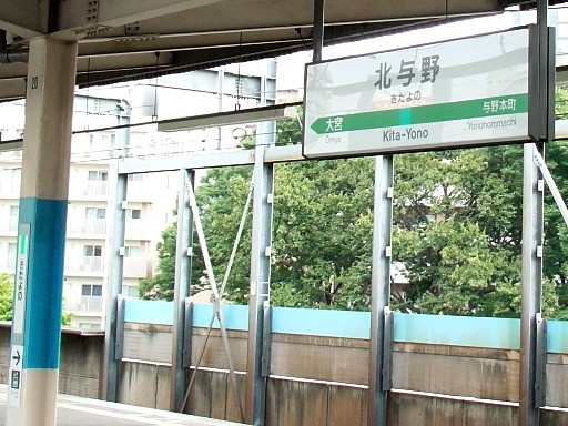 北与野駅駅名標