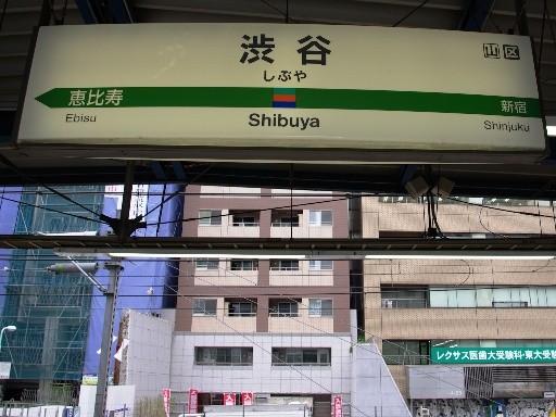 渋谷駅駅名票