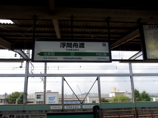浮間舟渡駅駅名標