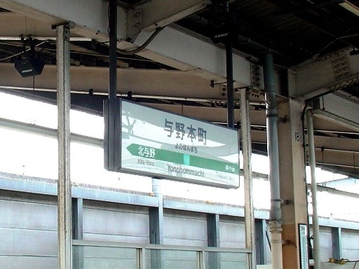 与野本町駅駅名標