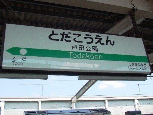 戸田公園駅駅名標