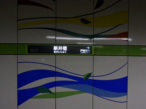 新井宿駅駅名標