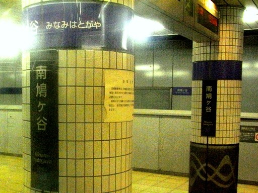 南鳩ヶ谷駅駅名標