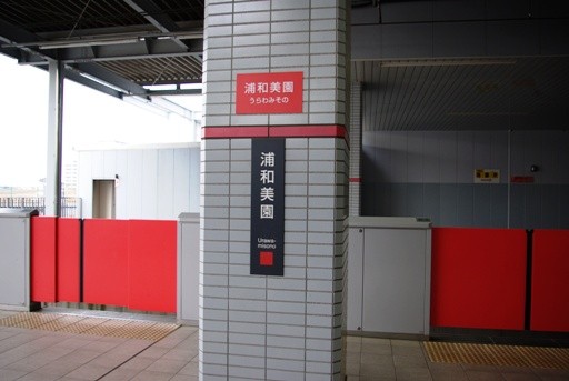 浦和美園駅駅名標